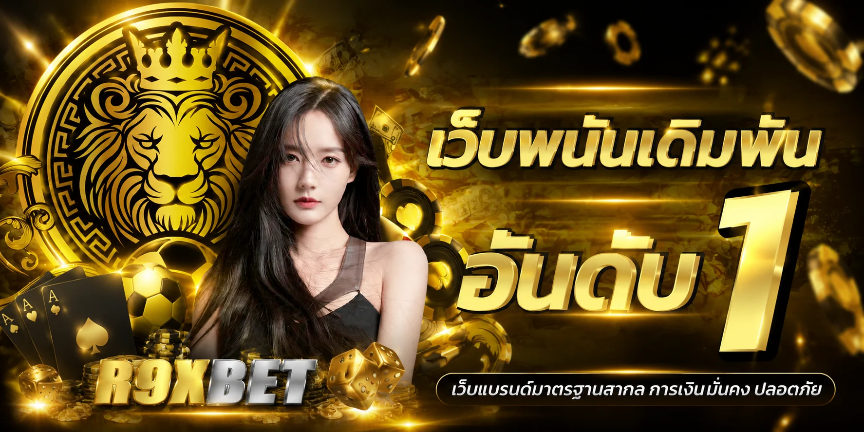 R9XBET เว็บตรง ทางเข้าเข้าสู่ระบบล่าสุด ฝากถอนออโต้ 24 ชม.